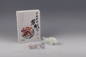 【贺宝贵签名钤印·赠“有龙则灵”剪纸·】中国蔚县剪纸史（研究出版社2024年精装本·定价98元）