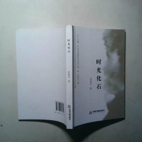 7 时光化石 作者签赠钤印
