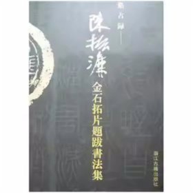 集古录（陈振濂金石拓片题跋书法集 8开 全一册）浙江古籍出版社