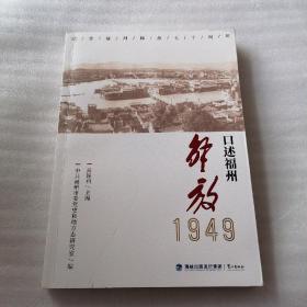 口述福州解放1949
