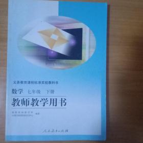 七年级数学下册  教师教学用书