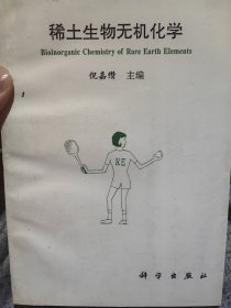 中国科学院院士、无机化学家倪嘉缵签名本《稀土生物无机化学》