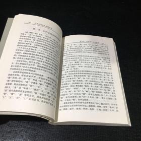 吉林师范大学重点学科建设丛书 汉字的发展及其规范化【签赠本】