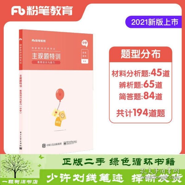 粉笔教师2021年教师证资格证教材中学主观题特训教资教育知识与能力题型高频考点背诵汇总中学专项题库