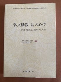 弘文励教 薪火相传——小学语文教育教学论文集