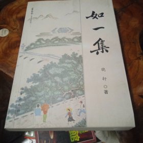 如一集明