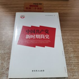 中国共产党新时期简史