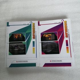 华斌的超声笔记（第3、4辑）两本合售