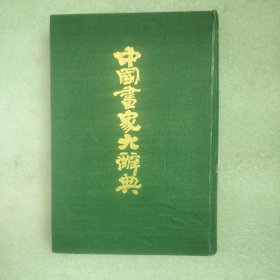中国画家大辞典