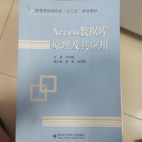 高等学校师范类“十二五”规划教材：Access数据库原理及其应用