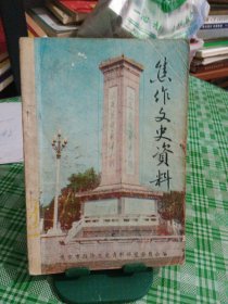 焦作文史资料（抗日战争专辑）