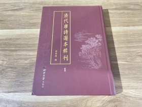 清代唐诗选本辑刊1（第一册）