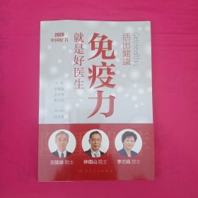 活出健康——免疫力就是好医生