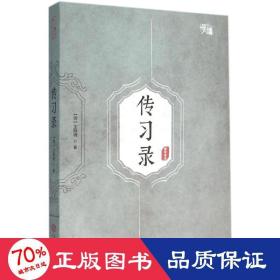 传录 中国哲学 (明)王阳明