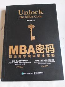 MBA密码：顶级商学院申请全攻略