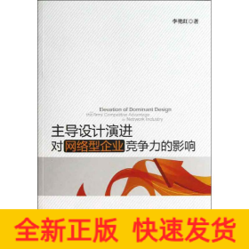 主導(dǎo)設(shè)計演進(jìn)對網(wǎng)絡(luò)型企業(yè)競爭力的影響