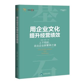 用企业文化提升经营绩效-------能打胜仗的企业文化与领导力 华夏基石 彭剑锋 识干家图书