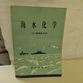 海水化学