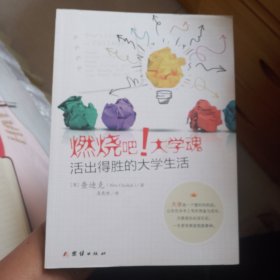 燃烧吧！大学魂：活出得胜的大学生活