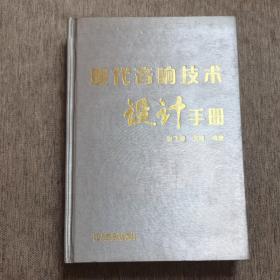 现代音响技术设计手册