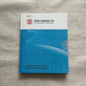 中国大唐集团公司企业视觉识别系统（修改版）附一张光盘