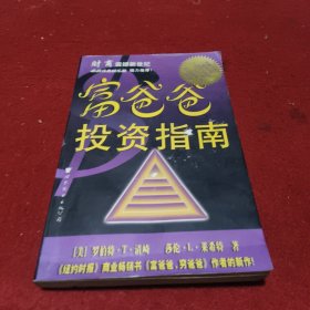 富爸爸投资指南