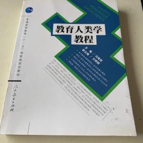 教育人类学教程