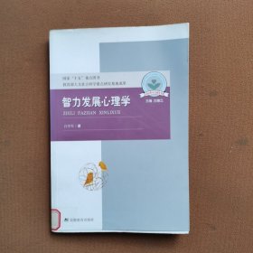 智力发展心理学