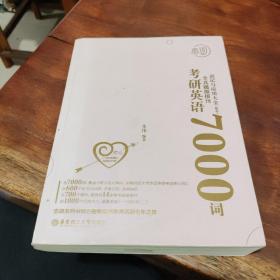 恋词考研英语全真题源报刊识记与应用大全7000词（女生版）朱伟