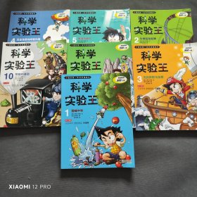 我的第一本科学漫画书·科学实验王（1-5，8，10）7册