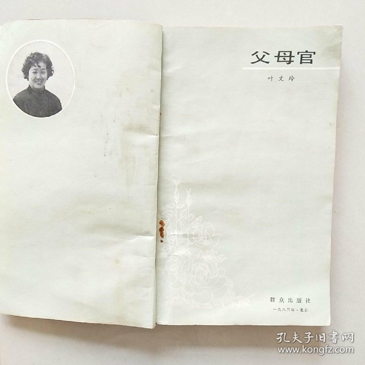 父母官（叶文玲）