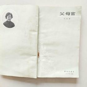 父母官(叶文玲)