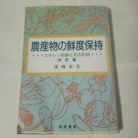 农产物的鲜度保持