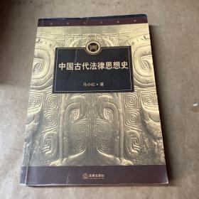中国古代法律思想史——高级法学教程