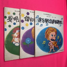 名人故事漫画丛书 镭的母亲居里夫人  原子弹之父爱因斯坦  发明大王爱迪生三本合售