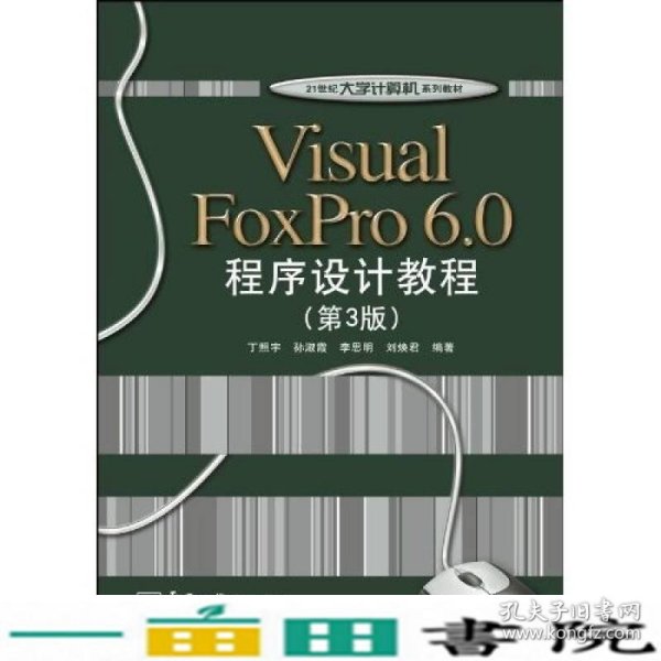 Visual FoxPro 6.0程序设计教程（第3版）/21世纪大学计算机系列教材