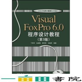 Visual FoxPro 6.0程序设计教程（第3版）/21世纪大学计算机系列教材