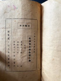 1949毛泽东主席自述小传 ~ 施诺（斯诺）著，英文转译为中文，为自述，发行时上海还没有解放，应该是最早版本的毛主席自传，封面掉落，有原收藏人补加的封面，整体完好，请自鉴定，包邮，包真 ~