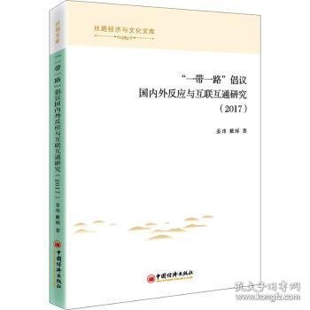 【现货速发】一带一路倡议国内外反应与互联互通研究(2017)/丝路经济与文化文库姜玮//戴辉9787513664905中国经济出版社