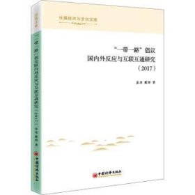 【现货速发】一带一路倡议国内外反应与互联互通研究(2017)/丝路经济与文化文库姜玮//戴辉9787513664905中国经济出版社