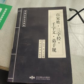 中国古典文学荟萃：百家姓，三字经，千字文，弟子规