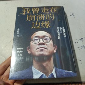 我曾走在崩溃的边缘：俞敏洪亲述新东方创业发展之路（全新未开封）