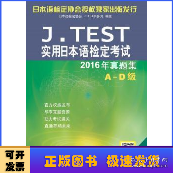 J.TEST实用日本语检定考试2016年真题集 A-D级