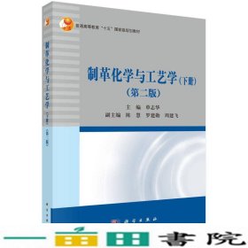 制革化学与工艺学第二版下册9787030523853