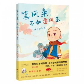 等风来，不如追风去（国民IP“一禅小和尚”2021全新绘本漫画，治愈文字+暖萌插图+国风漫画，斩获中国动漫“金龙奖”“微博年度视频红人”“今日头条动画短视频佳作”“2019年度新锐IP”等奖, 首印限定精美藏书票）