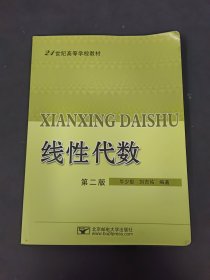 线性代数 第二版