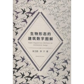 生物形态的建筑数字图解 徐卫国, 李宁著 9787112219360 中国建筑工业出版社