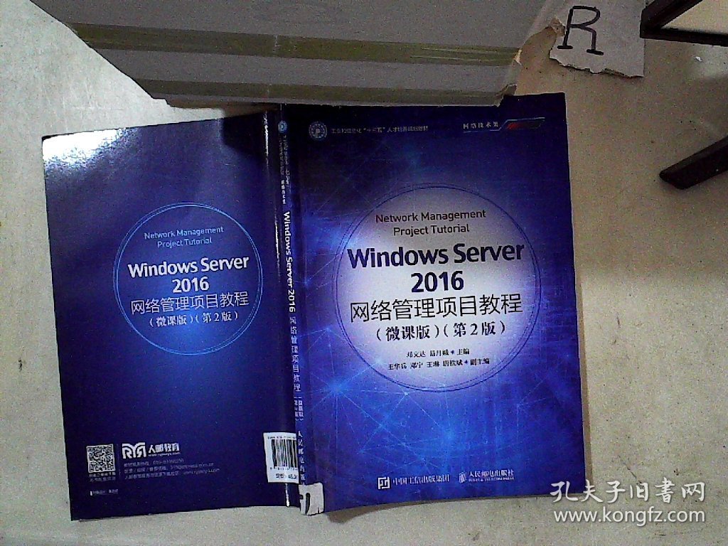 Windows Server 2016网络管理项目教程（微课版）（第2版）