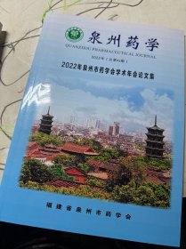 2022年泉州市药学会学术年会论文集