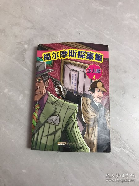 福尔摩斯探案集·少儿版（全4册）